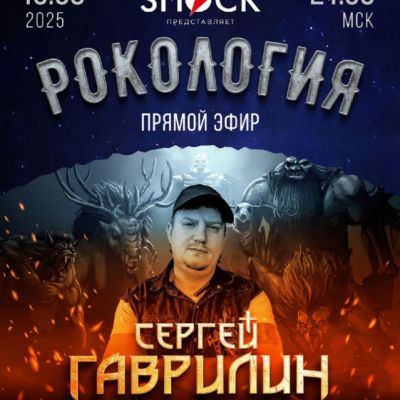 Рокология (19.08.2025)