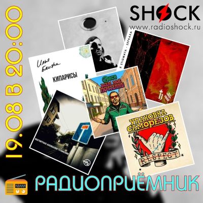 РАДИОПРИЁМНИК (19.08.2025)