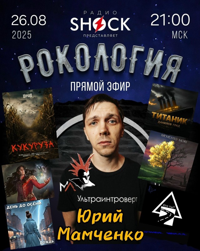 Рокология (26.08.2025) Рокология (26.08.2025)