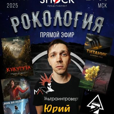 Рокология (26.08.2025)