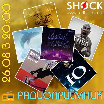 РАДИОПРИЁМНИК (26.08.2025)