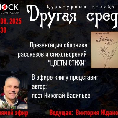 Другая среда (27.08.2025)