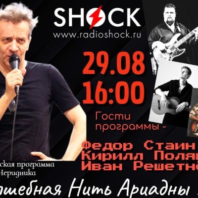 ВОЛШЕБНАЯ НИТЬ АРИАДНЫ (29.08.2025)