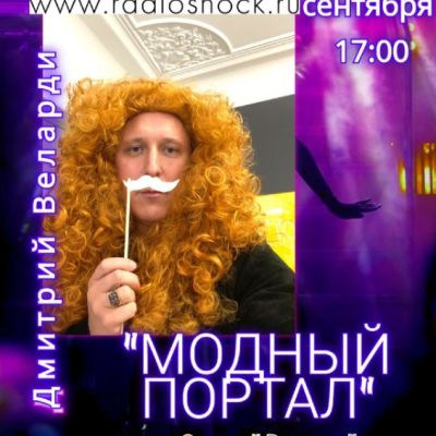 МОДНЫЙ ПОРТАЛ (01.09.2025)