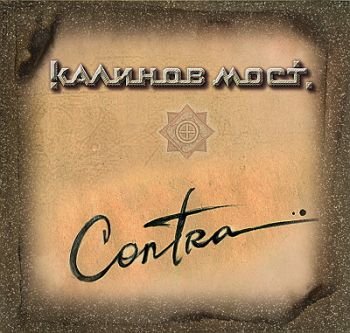 «Калинов мост» - «Contra» «Калинов мост» - «Contra»