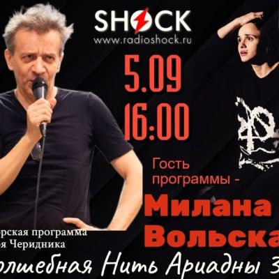ВОЛШЕБНАЯ НИТЬ АРИАДНЫ (05.09.2025)