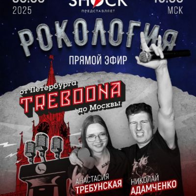 Рокология (06.09.2025)