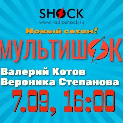МУЛЬТИШОК (07.09.2025)