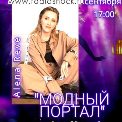 МОДНЫЙ ПОРТАЛ (08.09.2025)
