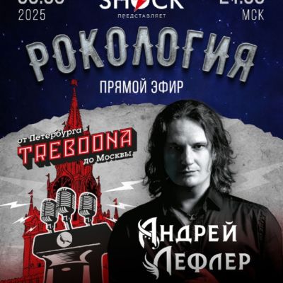 Рокология (09.09.2025)