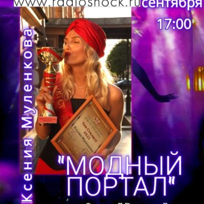 МОДНЫЙ ПОРТАЛ (15.09.2025)