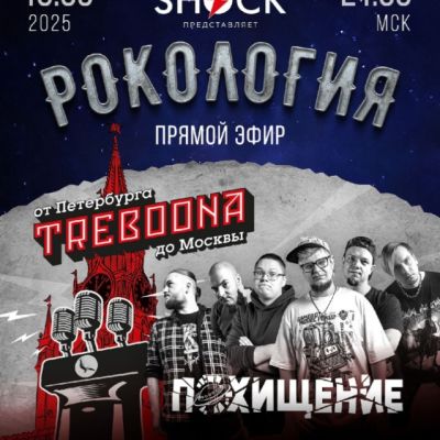 Рокология (16.09.2025)