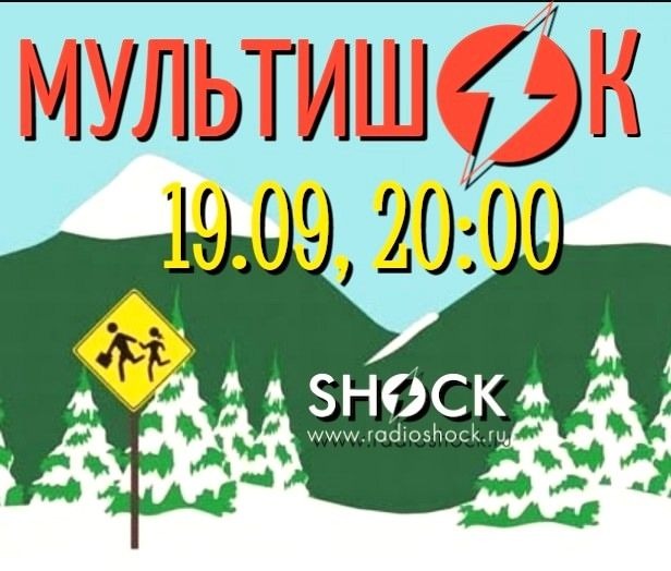 МУЛЬТИШОК (19.09.2025) МУЛЬТИШОК (19.09.2025)