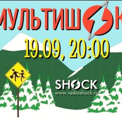 МУЛЬТИШОК (19.09.2025)