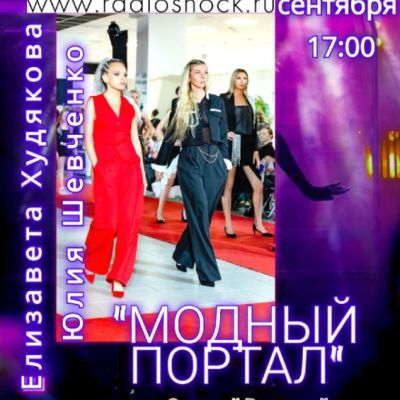 МОДНЫЙ ПОРТАЛ (22.09.2025)