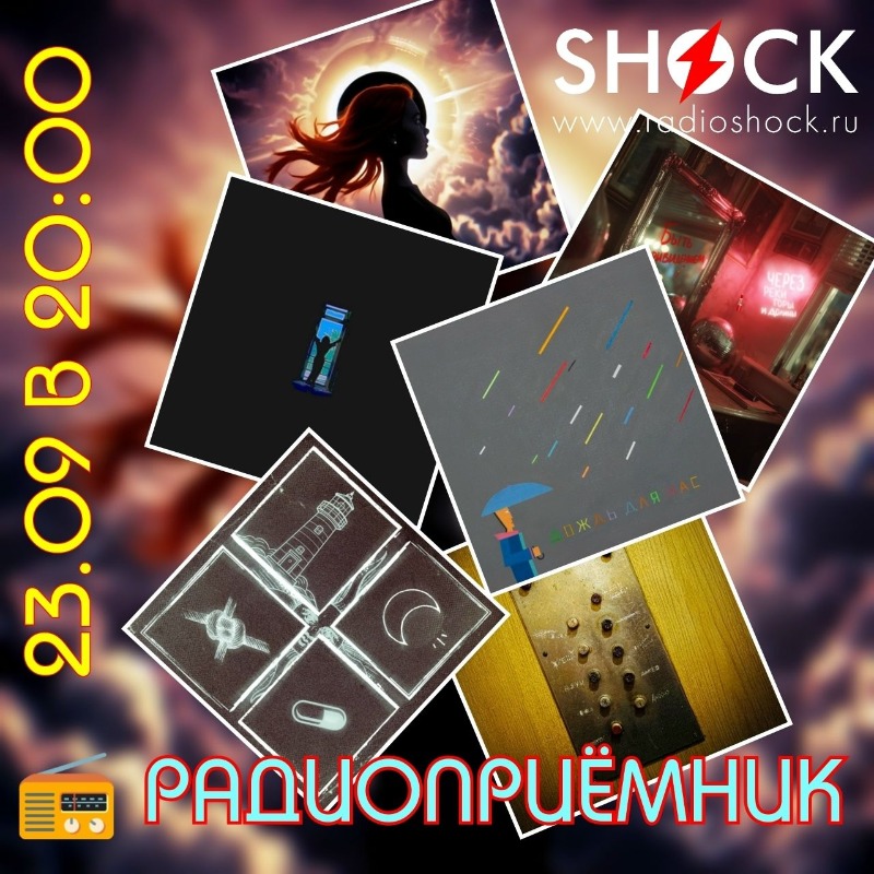 РАДИОПРИЁМНИК (23.09.2025) РАДИОПРИЁМНИК (23.09.2025)