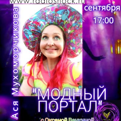 МОДНЫЙ ПОРТАЛ (29.09.2025)