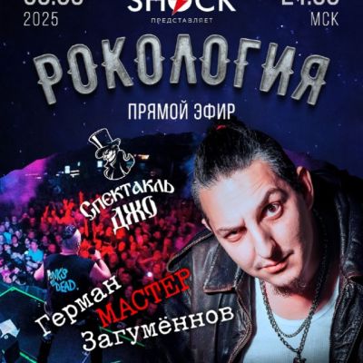 Рокология (30.09.2025)