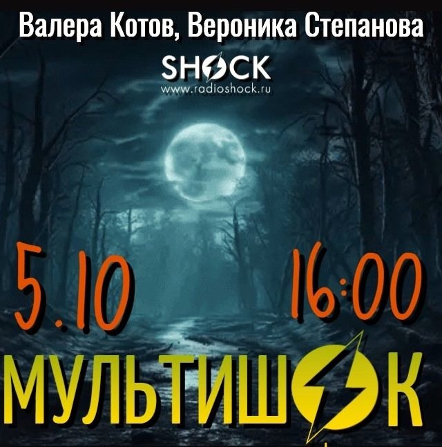 МУЛЬТИШОК (05.10.2025) МУЛЬТИШОК (05.10.2025)