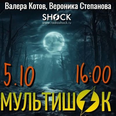МУЛЬТИШОК (05.10.2025)