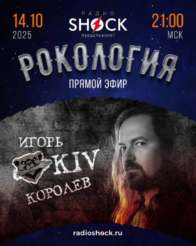 Рокология (14.10.2025)
