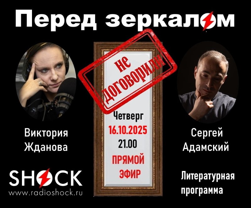 ПЕРЕД ЗЕРКАЛОМ (16.10.2025)