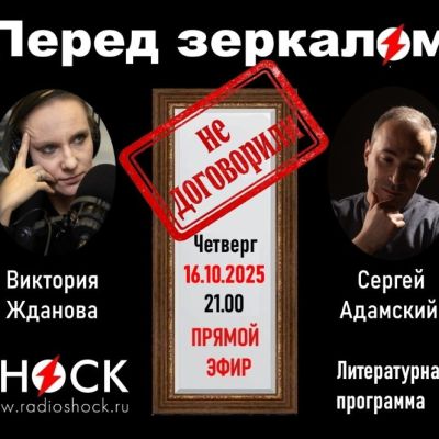 ПЕРЕД ЗЕРКАЛОМ (16.10.2025)