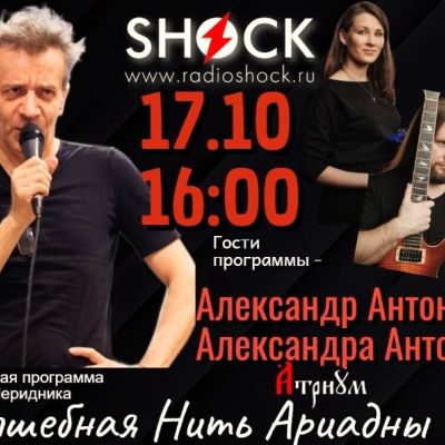 ВОЛШЕБНАЯ НИТЬ АРИАДНЫ (17.10.2025)