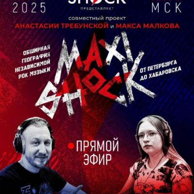 МАКСИШОК (18.10.2025)
