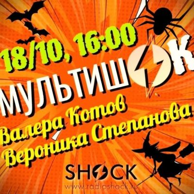 МУЛЬТИШОК (18.10.2025)
