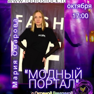 МОДНЫЙ ПОРТАЛ (20.10.2025)