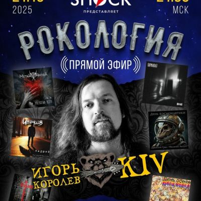Рокология (21.10.2025)
