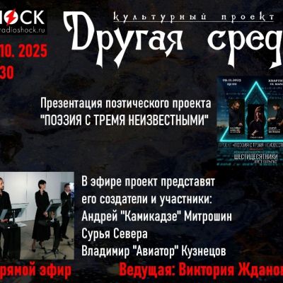 Другая среда (22.10.2025)