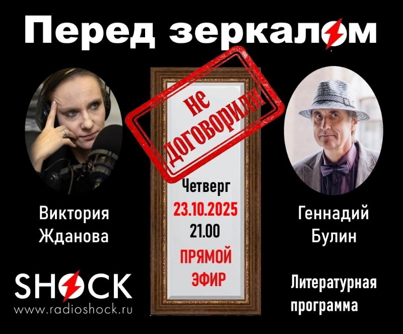 ПЕРЕД ЗЕРКАЛОМ (23.10.2025) ПЕРЕД ЗЕРКАЛОМ (23.10.2025)