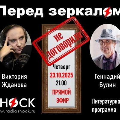 ПЕРЕД ЗЕРКАЛОМ (23.10.2025)