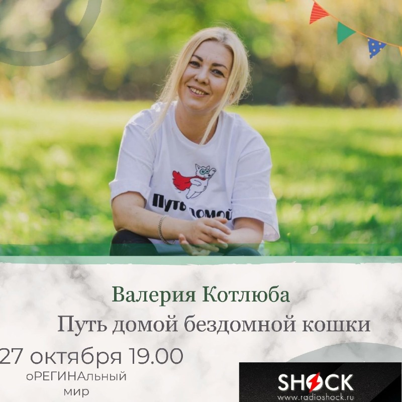 оРЕГИНАльный Мир (27.10.2025)