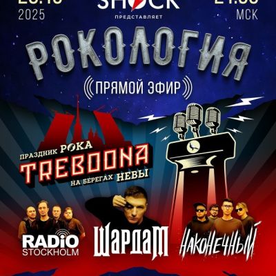 Рокология (28.10.2025)