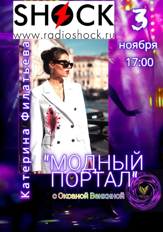 МОДНЫЙ ПОРТАЛ (03.11.2025)