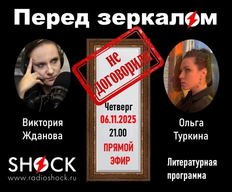 ПЕРЕД ЗЕРКАЛОМ (06.11.2025) ПЕРЕД ЗЕРКАЛОМ (06.11.2025)