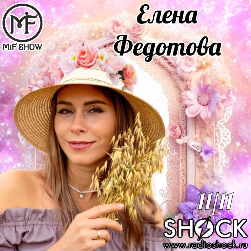 MiF Шоу (11.11.2025)