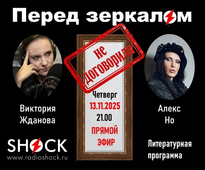 ПЕРЕД ЗЕРКАЛОМ (13.11.2025)