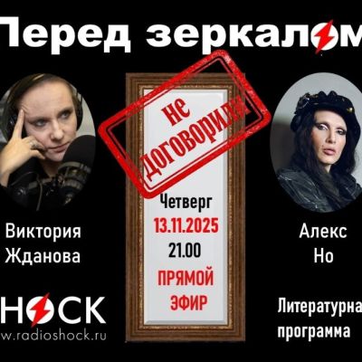 ПЕРЕД ЗЕРКАЛОМ (13.11.2025)