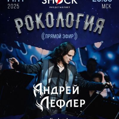 Рокология (14.11.2025)