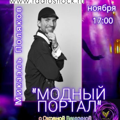 МОДНЫЙ ПОРТАЛ (17.11.2025)