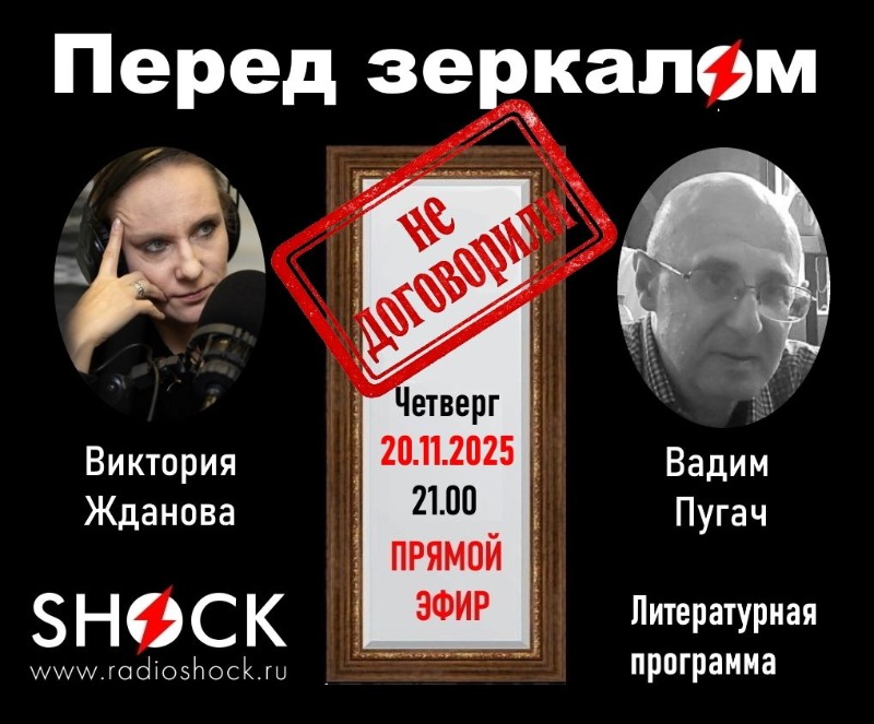 ПЕРЕД ЗЕРКАЛОМ (20.11.2025)