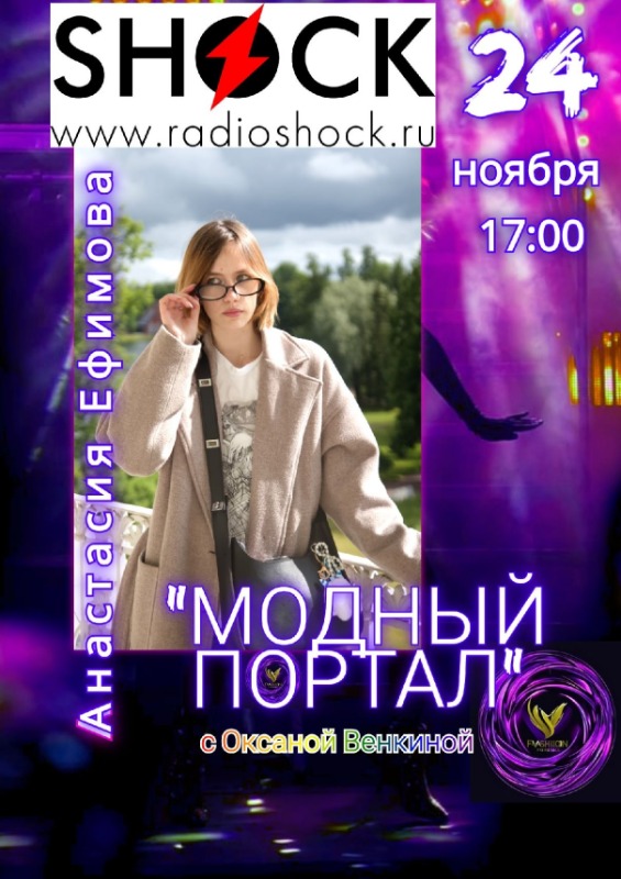 МОДНЫЙ ПОРТАЛ (24.11.2025)