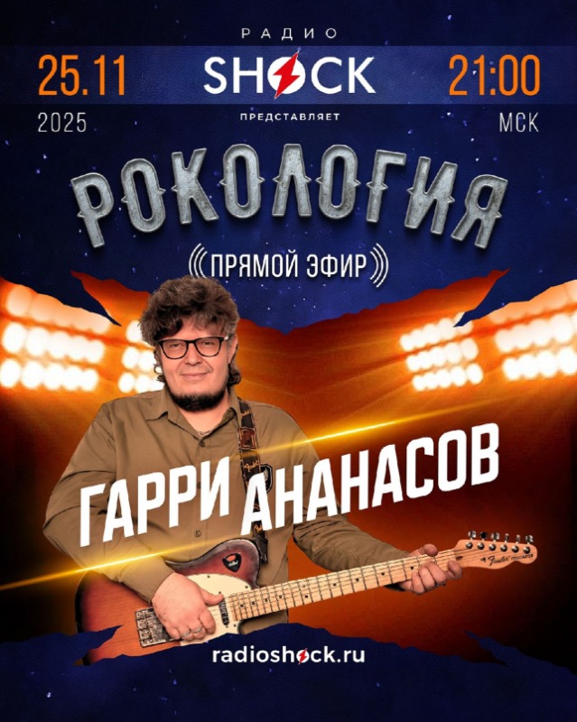 Рокология (25.11.2025)