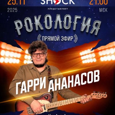 Рокология (25.11.2025)