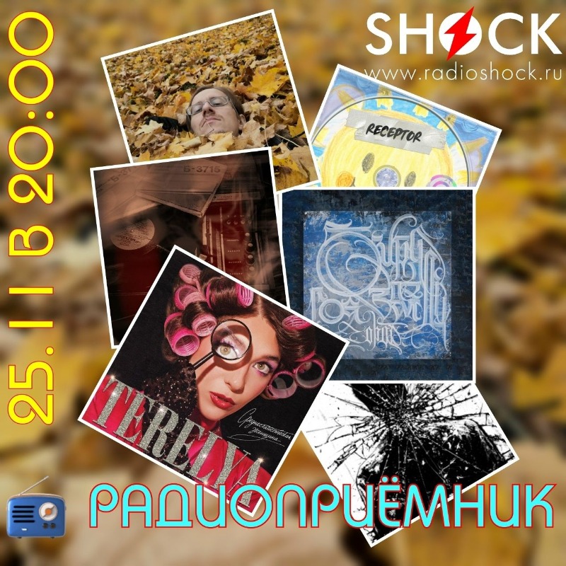 РАДИОПРИЁМНИК (25.11.2025) РАДИОПРИЁМНИК (25.11.2025)