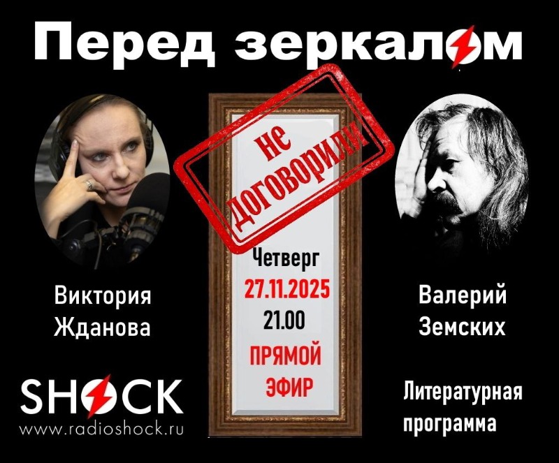 ПЕРЕД ЗЕРКАЛОМ (27.11.2025) ПЕРЕД ЗЕРКАЛОМ (27.11.2025)